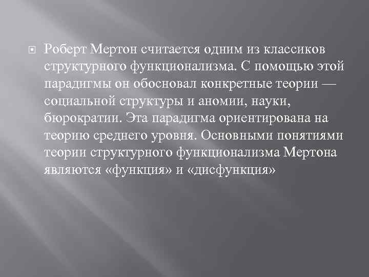  Роберт Мертон считается одним из классиков структурного функционализма. С помощью этой парадигмы он