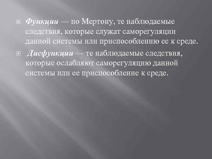  Функции — по Мертону, те наблюдаемые следствия, которые служат саморегуляции данной системы или