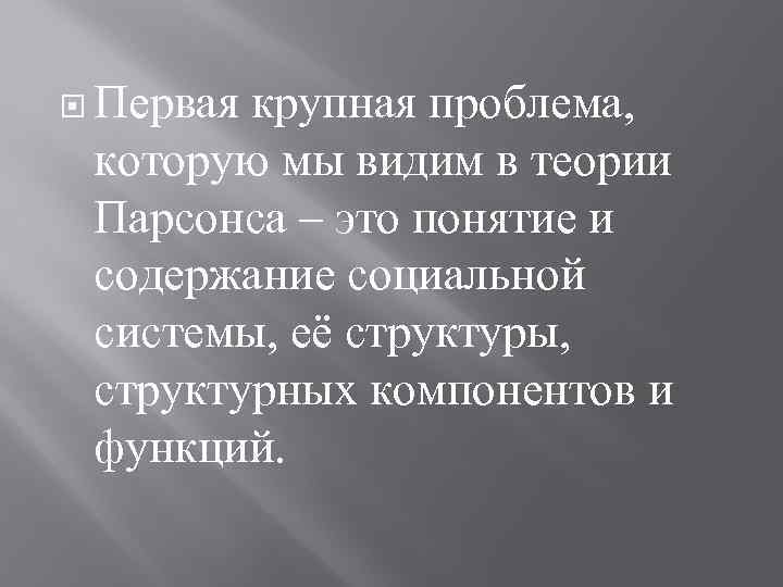  Первая крупная проблема, которую мы видим в теории Парсонса – это понятие и