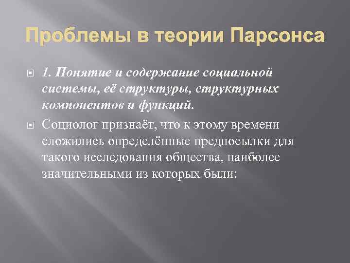 Проблемы в теории Парсонса 1. Понятие и содержание социальной системы, её структуры, структурных компонентов