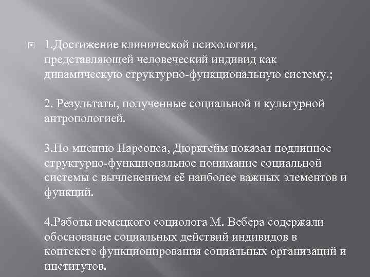  1. Достижение клинической психологии, представляющей человеческий индивид как динамическую структурно-функциональную систему. ; 2.