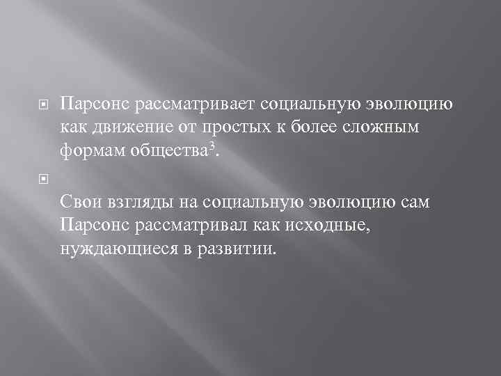  Парсонс рассматривает социальную эволюцию как движение от простых к более сложным формам общества