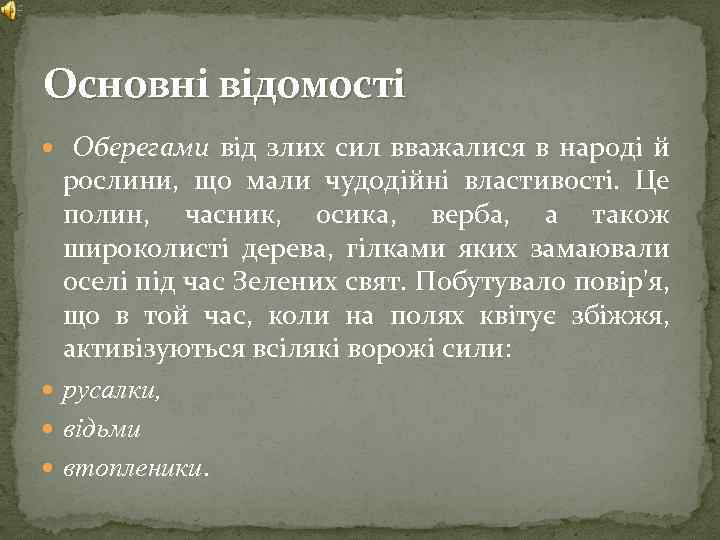 Основні відомості Оберегами від злих сил вважалися в народі й рослини, що мали чудодійні