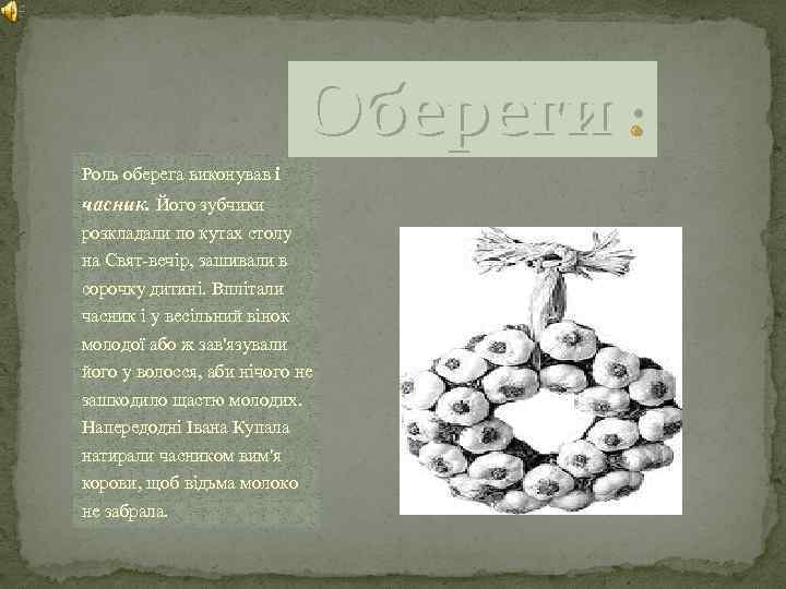Обереги : Роль оберега виконував і часник. Його зубчики розкладали по кутах столу на