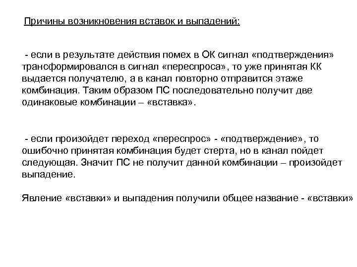 Причины возникновения вставок и выпадений: - если в результате действия помех в ОК сигнал