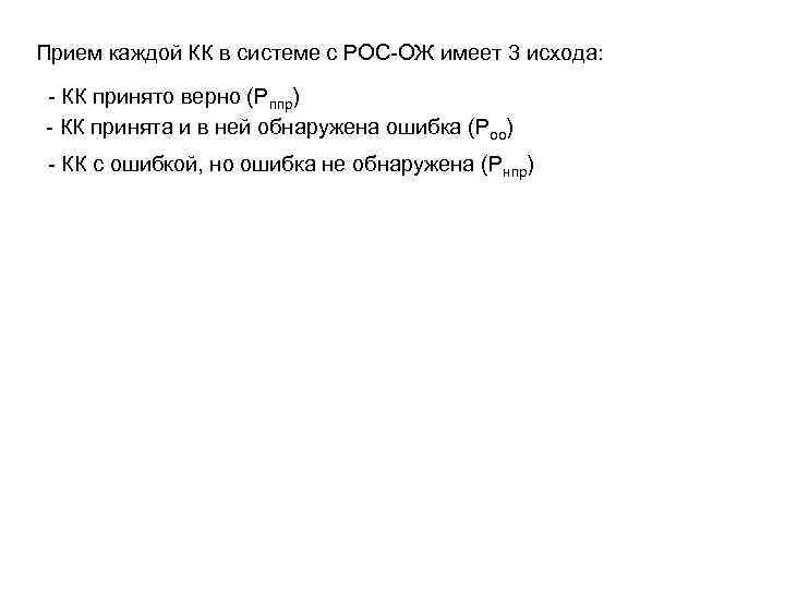 Прием каждой КК в системе с РОС-ОЖ имеет 3 исхода: - КК принято верно