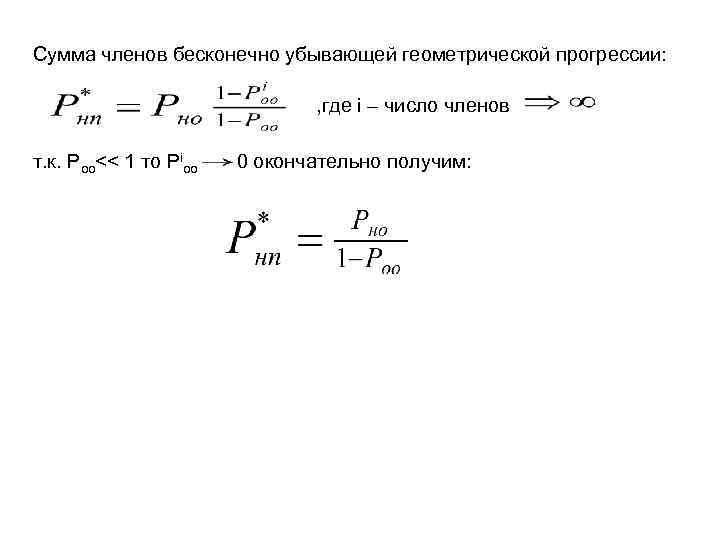 Сумма членов бесконечно убывающей геометрической прогрессии: , где i – число членов т. к.