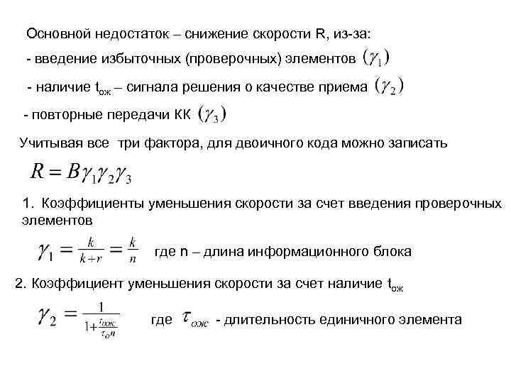 Основной недостаток – снижение скорости R, из-за: - введение избыточных (проверочных) элементов - наличие