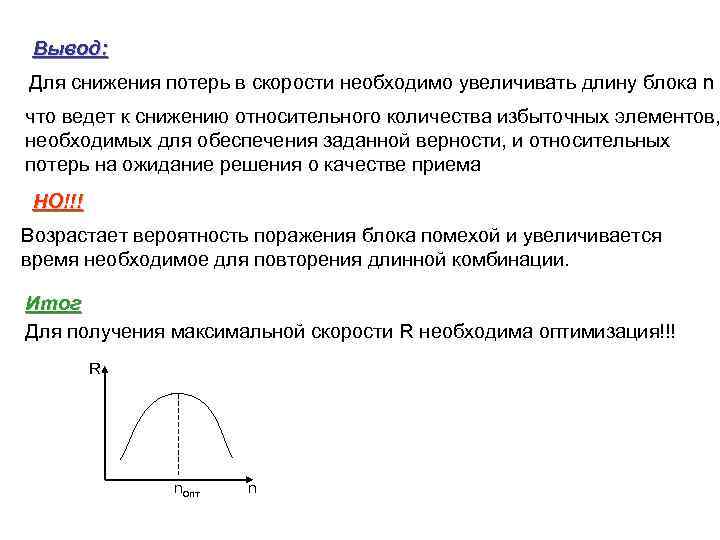 Вывод: Для снижения потерь в скорости необходимо увеличивать длину блока n что ведет к