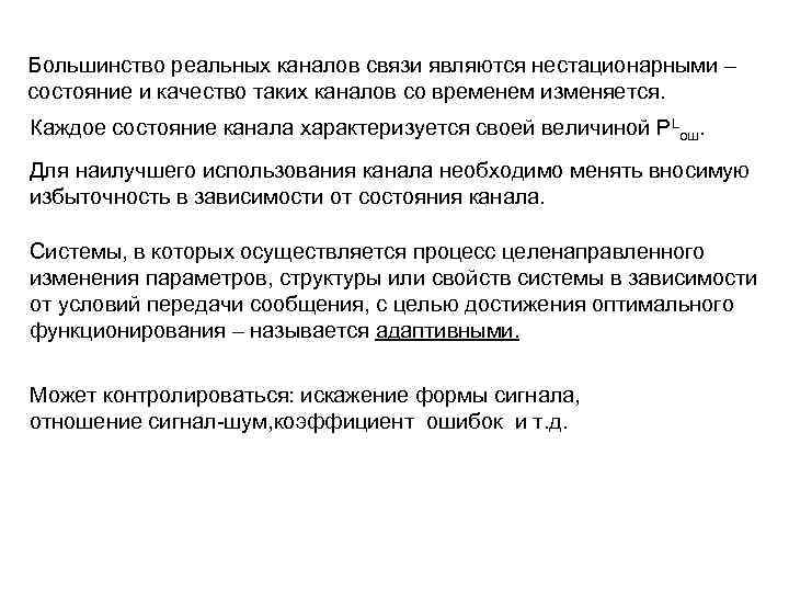 Большинство реальных каналов связи являются нестационарными – состояние и качество таких каналов со временем