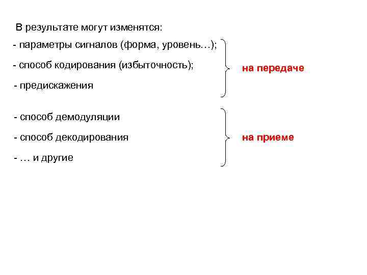 В результате могут изменятся: - параметры сигналов (форма, уровень…); - способ кодирования (избыточность); на