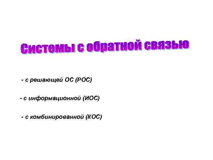 - с решающей ОС (РОС) - с информационной (ИОС) - с комбинированной (КОС) 