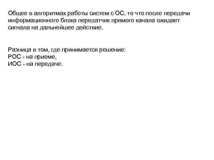 Общее в алгоритмах работы систем с ОС, то что после передачи информационного блока передатчик