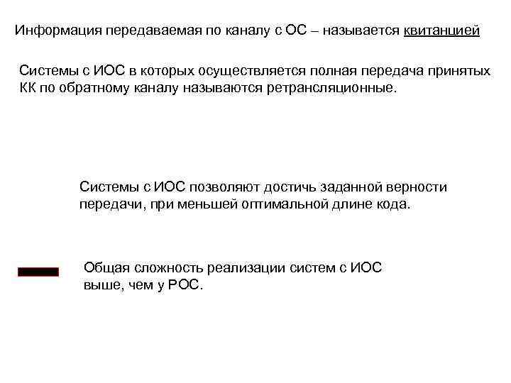 Информация передаваемая по каналу с ОС – называется квитанцией Системы с ИОС в которых