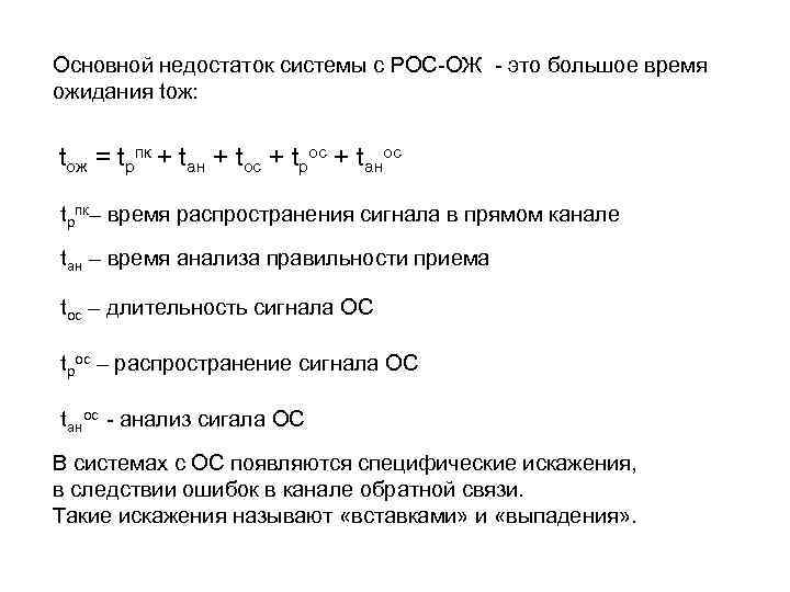 Основной недостаток системы с РОС-ОЖ - это большое время ожидания tож: tож = tрпк