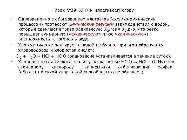 Урок № 29. Хімічні властивості хлору Одновременно с образованием клатратов (физико-химическим процессом) протекают химические