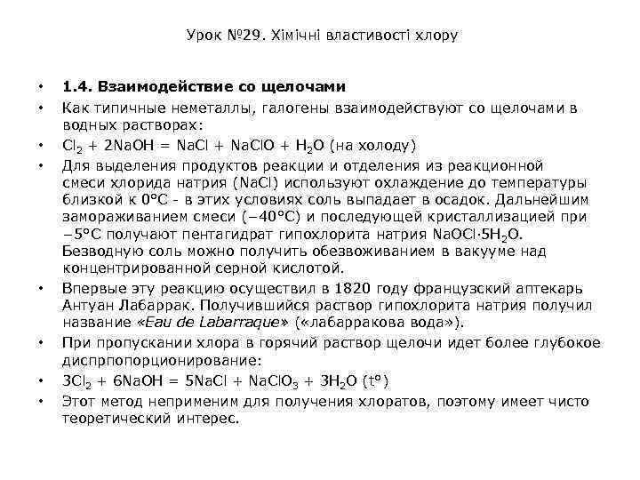 Урок № 29. Хімічні властивості хлору • • 1. 4. Взаимодействие со щелочами Как