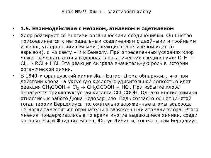 Урок № 29. Хімічні властивості хлору • • • 1. 5. Взаимодействие с метаном,