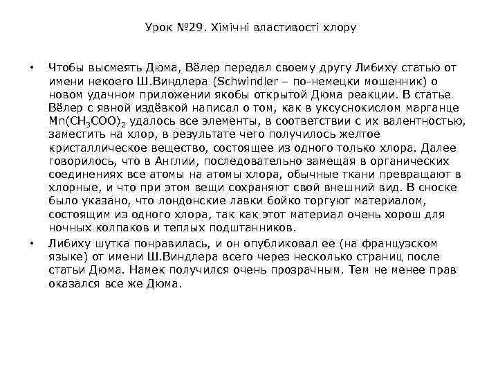 Урок № 29. Хімічні властивості хлору • • Чтобы высмеять Дюма, Вёлер передал своему