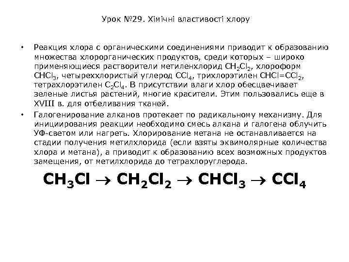 Метан и хлор реакция. Реакции с хлором. Органика с хлором реакции. Реакция хлора с органическими веществами. Реакция метана с хлором.