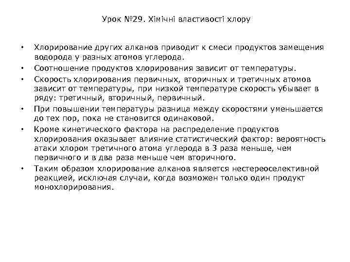 Урок № 29. Хімічні властивості хлору • • • Хлорирование других алканов приводит к