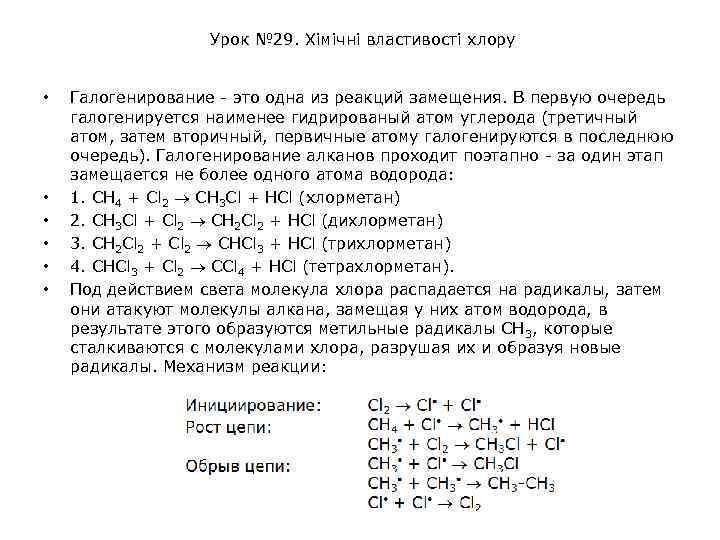 Урок № 29. Хімічні властивості хлору • • • Галогенирование - это одна из
