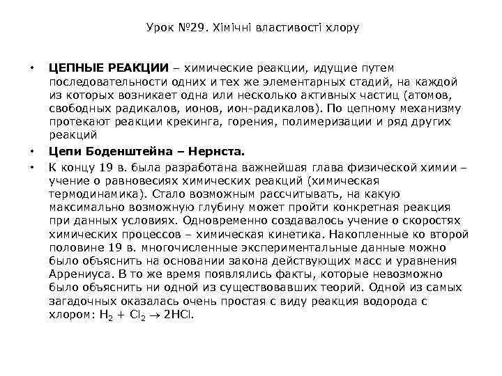 Урок № 29. Хімічні властивості хлору • • • ЦЕПНЫЕ РЕАКЦИИ – химические реакции,