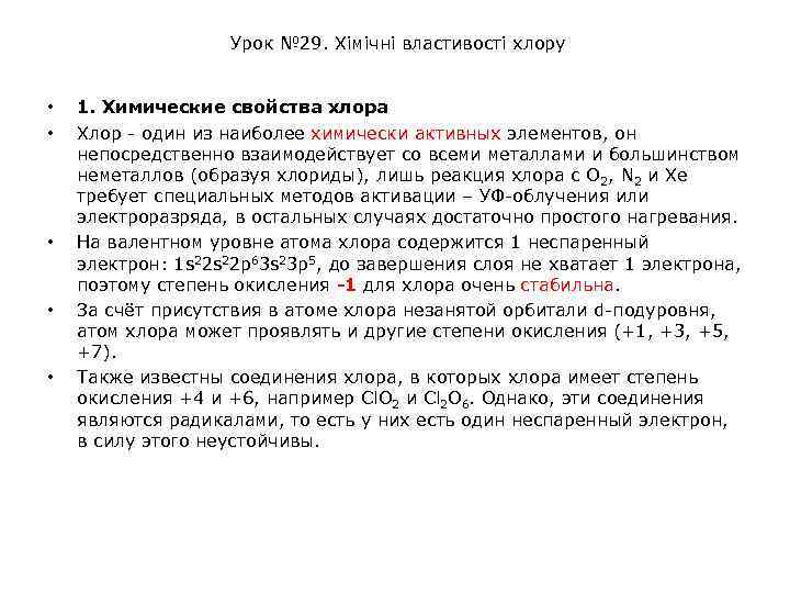 Урок № 29. Хімічні властивості хлору • • • 1. Химические свойства хлора Хлор