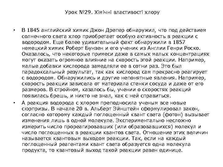 Урок № 29. Хімічні властивості хлору • • В 1845 английский химик Джон Дрепер