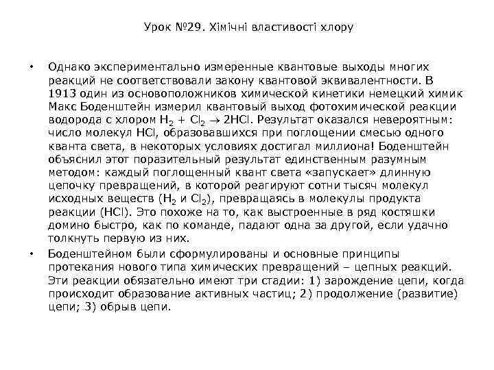 Урок № 29. Хімічні властивості хлору • • Однако экспериментально измеренные квантовые выходы многих