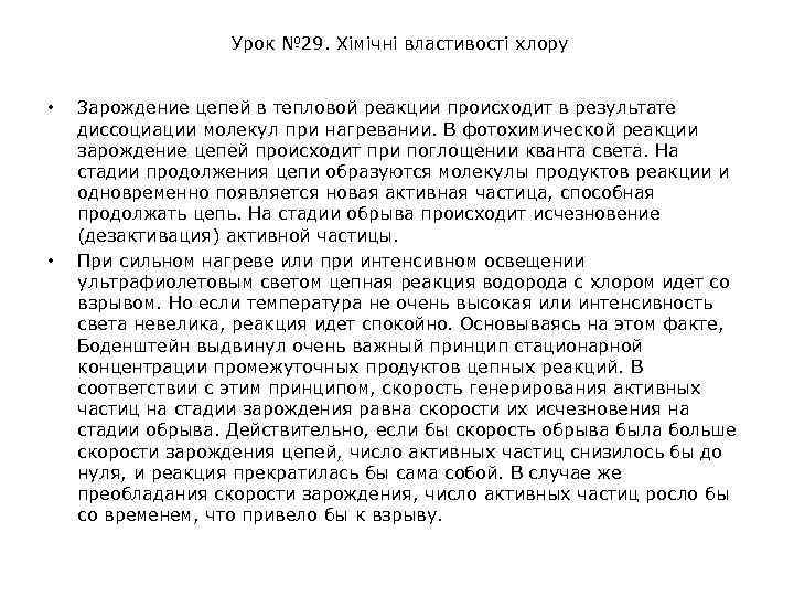 Урок № 29. Хімічні властивості хлору • • Зарождение цепей в тепловой реакции происходит