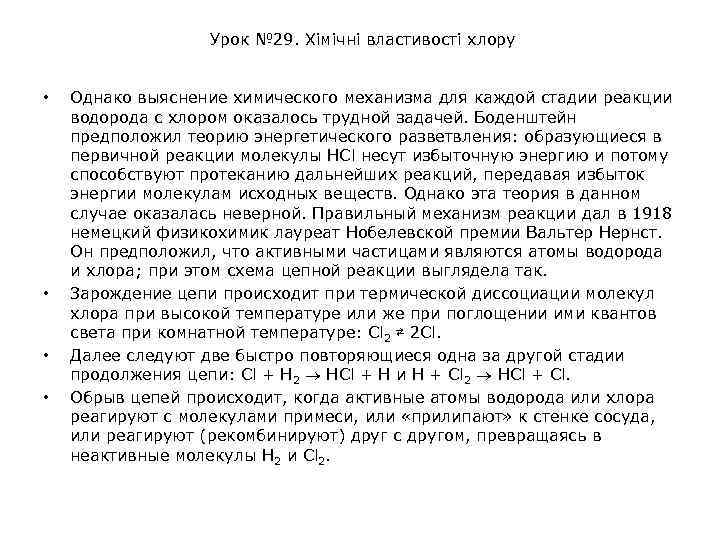 Урок № 29. Хімічні властивості хлору • • Однако выяснение химического механизма для каждой