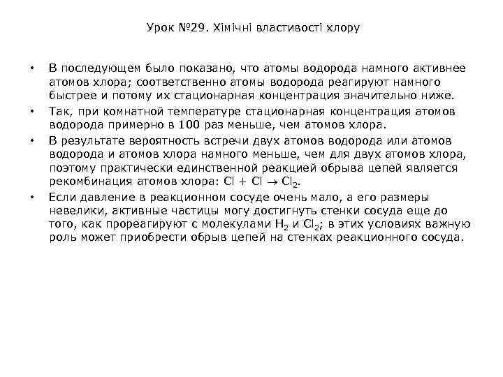 Урок № 29. Хімічні властивості хлору • • В последующем было показано, что атомы