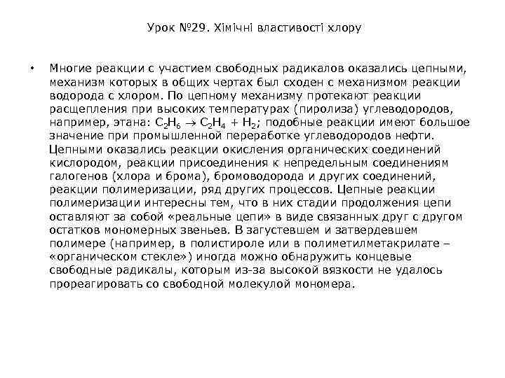 Урок № 29. Хімічні властивості хлору • Многие реакции с участием свободных радикалов оказались