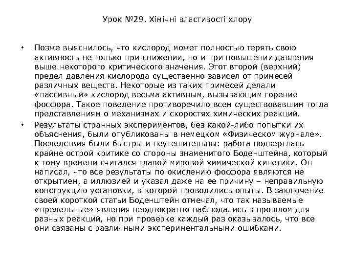 Урок № 29. Хімічні властивості хлору • • Позже выяснилось, что кислород может полностью