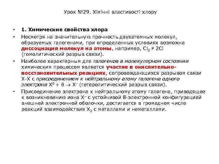 Урок № 29. Хімічні властивості хлору • • 1. Химические свойства хлора Несмотря на