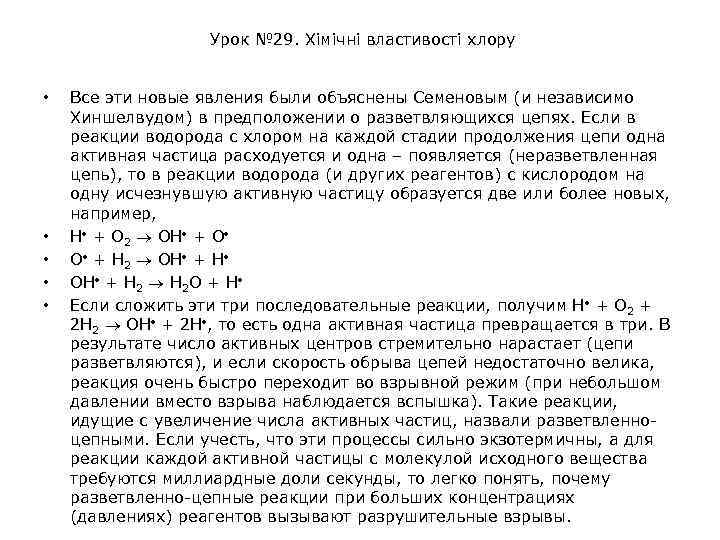 Урок № 29. Хімічні властивості хлору • • • Все эти новые явления были