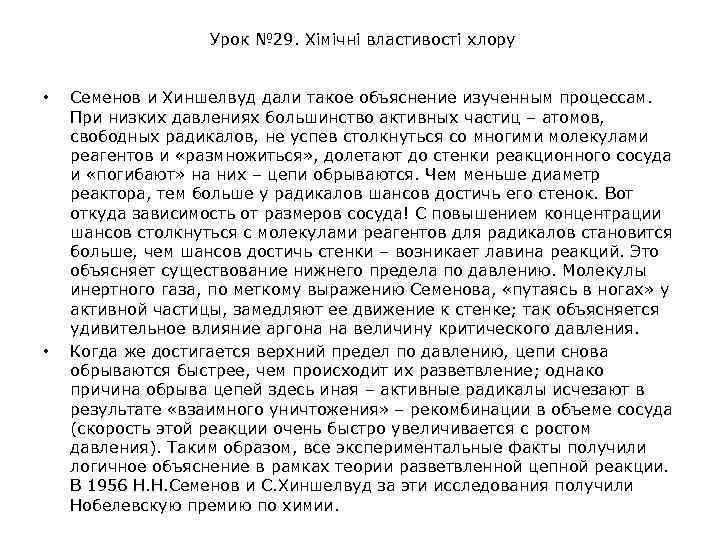 Урок № 29. Хімічні властивості хлору • • Семенов и Хиншелвуд дали такое объяснение