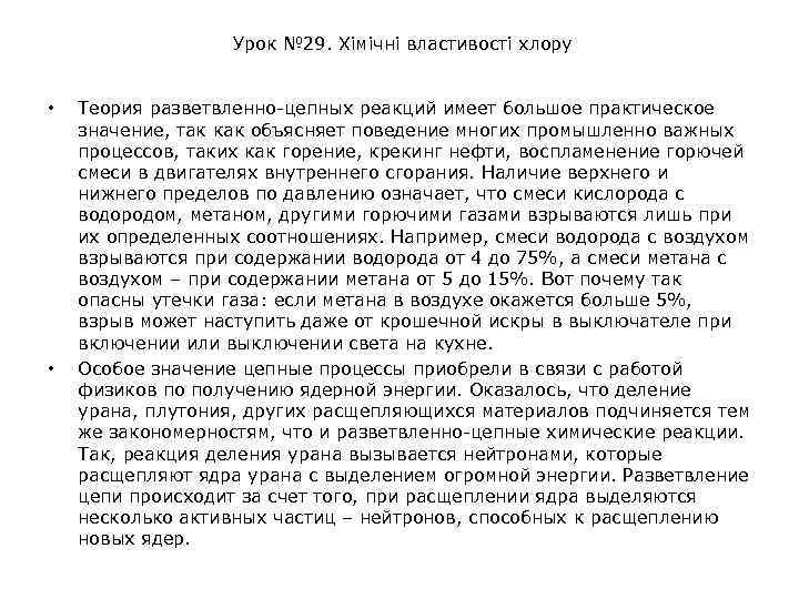 Урок № 29. Хімічні властивості хлору • • Теория разветвленно-цепных реакций имеет большое практическое