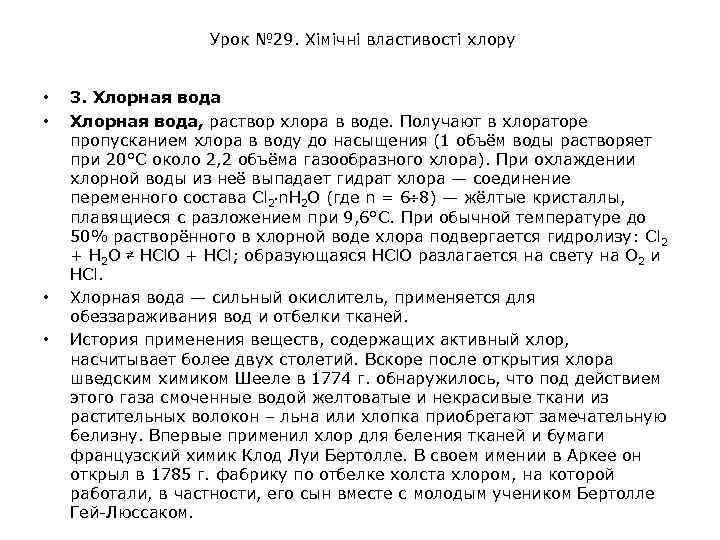 Урок № 29. Хімічні властивості хлору • • 3. Хлорная вода, раствор хлора в