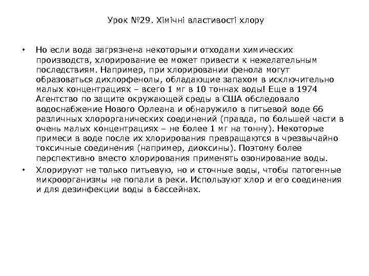 Урок № 29. Хімічні властивості хлору • • Но если вода загрязнена некоторыми отходами