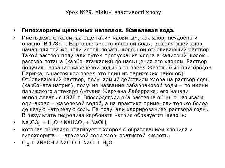 Урок № 29. Хімічні властивості хлору • • • Гипохлориты щелочных металлов. Жавелевая вода.