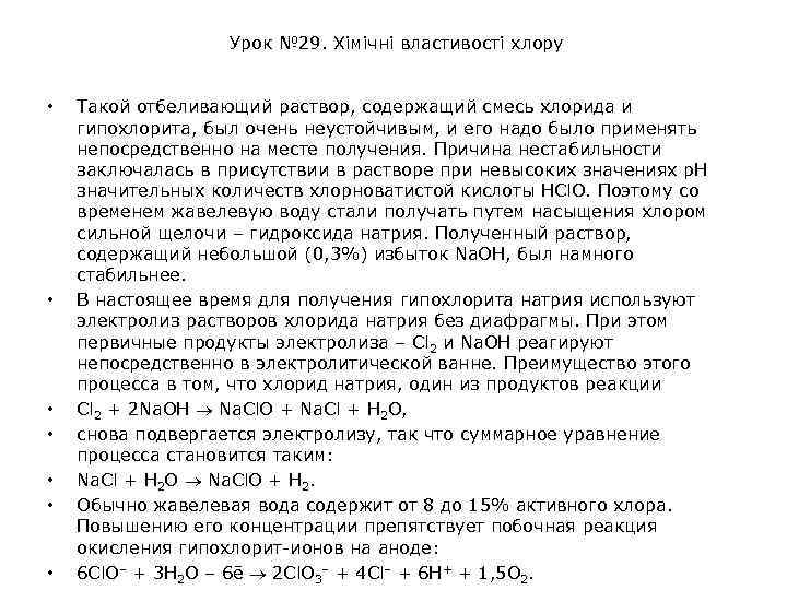 Урок № 29. Хімічні властивості хлору • • Такой отбеливающий раствор, содержащий смесь хлорида