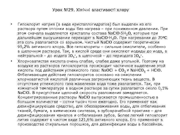 Урок № 29. Хімічні властивості хлору • • Гипохлорит натрия (в виде кристаллогидратов) был