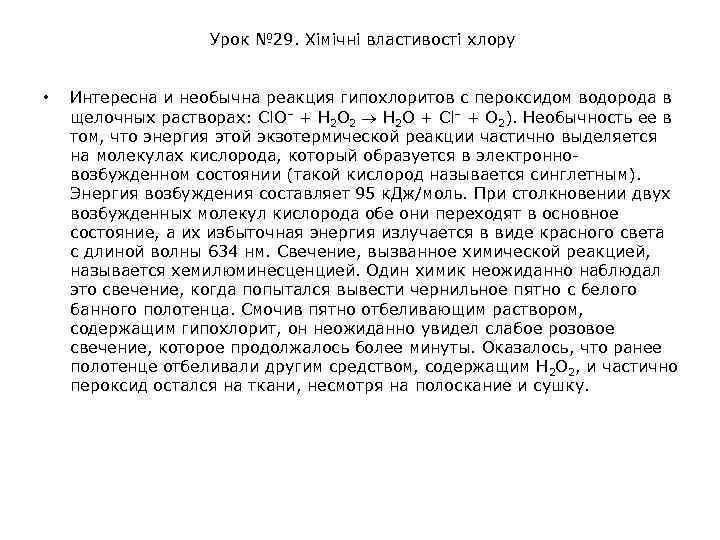 Урок № 29. Хімічні властивості хлору • Интересна и необычна реакция гипохлоритов с пероксидом