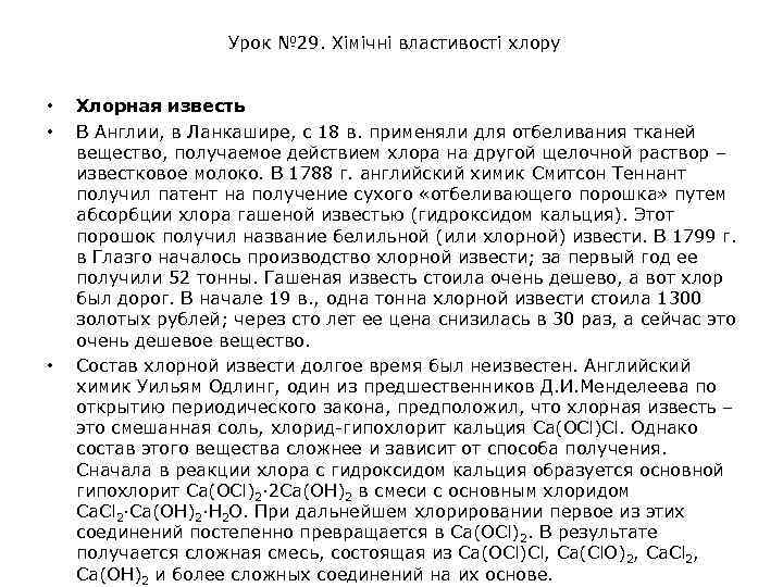 Урок № 29. Хімічні властивості хлору • • • Хлорная известь В Англии, в