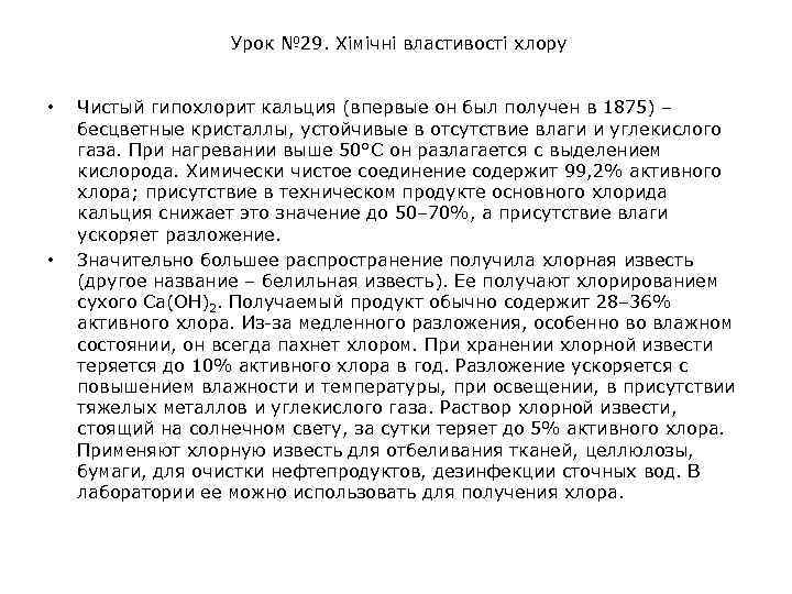 Урок № 29. Хімічні властивості хлору • • Чистый гипохлорит кальция (впервые он был