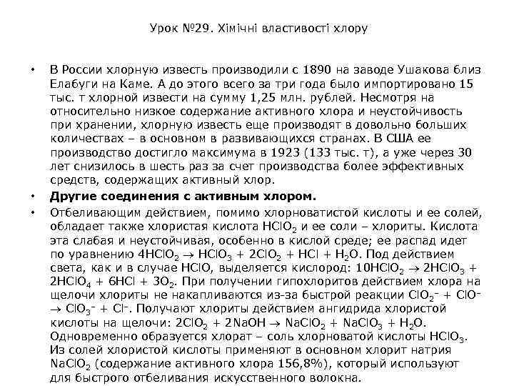 Урок № 29. Хімічні властивості хлору • • • В России хлорную известь производили