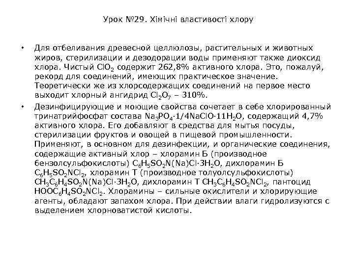 Урок № 29. Хімічні властивості хлору • • Для отбеливания древесной целлюлозы, растительных и