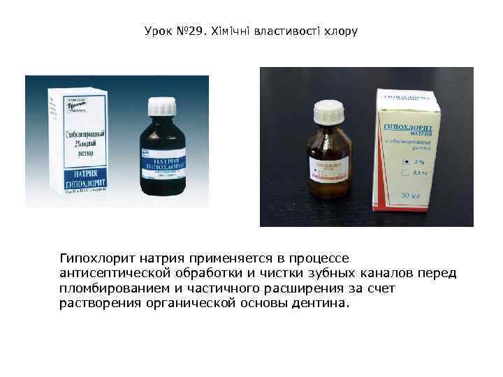 Урок № 29. Хімічні властивості хлору Гипохлорит натрия применяется в процессе антисептической обработки и